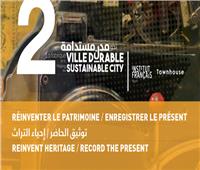 13 ديسمبر إنطلاق مؤتمر" إعادة صياغة التراث " بالمركز الثقافى الفرنسى 