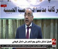 فيديو| رئيس الوزراء العراقي: سجلنا أكبر نصر على الإرهاب