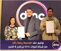 رحمة خالد تنضم لمذيعي برنامج «8 الصبح» على dmc