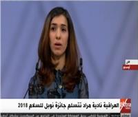 فيديو| نادية مراد بعد تسلمها نوبل: العراقيون توحدوا ضد داعش الإرهابي