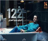 الشاعر أحمد حسن راؤول يكتب أغنية فيلم «١٢٢»