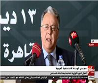 بث مباشر| انطلاق أعمال مجلس الوحدة الاقتصادية العربية 