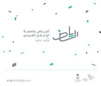 غدا.. الاحتفال بإعلان الرياض عاصمة للإعلام العربي 