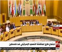 بث مباشر| اجتماع طاريء بالجامعة العربية لمناقشة التصعيد الإسرائيلي ضد فلسطين