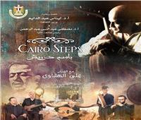  فرقة «كايرو ستيبس» تقدم رسالة سلام بالموسيقى من المنيا   
