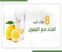 إنفوجراف | 8 فوائد لشرب الماء مع الليمون .. تعرف عليها