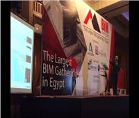 انطلاق فعاليات المنتدى الإقليمي الثاني «Egypt BIM Day»