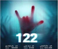 طرح فيلم «122» بالدول العربية.. وعروض كاملة العدد بمصر