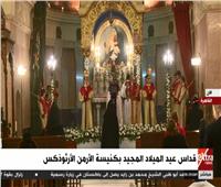 بث مباشر| قداس عيد الميلاد المجيد بكنيسة الأرمن الأرثوذكس