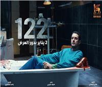 فيديو| نجوم وصناع فيلم «122» يحتفلون بعرضه الخاص في دبي
