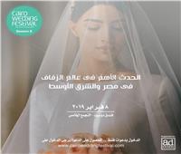 مفاجآت مصرية وعربية تميز الدورة الخامسة من Cairo Wedding Festival
