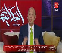 فيديو| عمرو أديب: مهرجان شتاء طنطورة بالسعودية محط أنظار للسياحة