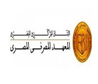 «المعهد المصرفي» يطلق برنامجاً متكاملاً عن رحلة الإصلاح الاقتصادي في مصر