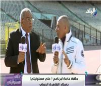 بالفيديو| اللواء علي درويش: 93 كاميرا لمراقبة ستاد القاهرة 