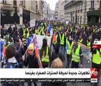 بث مباشر| تظاهرات جديدة لحركة السترات الصفراء بفرنسا