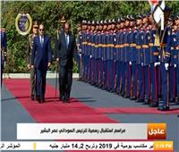فيديو| مراسم استقبال رسمية للرئيس السوداني