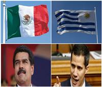 مبادرة أوروجواي والمكسيك.. تحرك «عدم الانحياز» بشأن فنزويلا