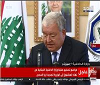 بث مباشر| مراسم تسليم حقيبة وزارة الداخلية اللبنانية إلى «ريا الحسن » 