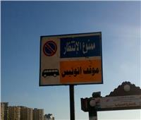 أمن الإسكندرية يضبط «حرامي اللافتات الإرشادية»
