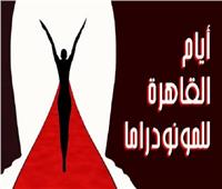 «القاهرة للمونودراما» يفتتح دورته الثانية بحضور الوفود العربية المشاركة