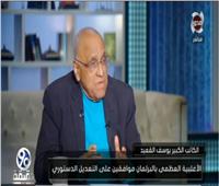 فيديو| يوسف القعيد: مصر تستحق رئاسة الاتحاد الإفريقي