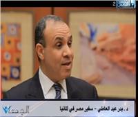 فيديو| سفير مصر فى برلين: العلاقات مع ألمانيا تمر بأزهى عصورها