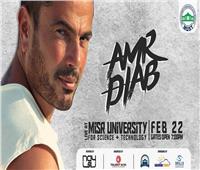 نفاد تذاكر الـ«VIP» بحفل عمرو دياب في جامعة مصر