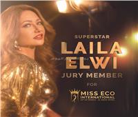 ليلى علوي تنضم للجنة تحكيم حفل افتتاح «Miss Eco International»