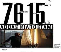«76 دقيقة و15 ثانية مع عباس كيارستامي» في مهرجان شرم الشيخ للسينما الآسيوية 