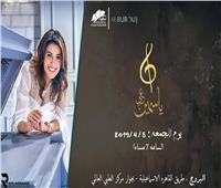 5 أبريل.. ياسمين علي تحيي حفلا غنائيا بساقية الصاوي