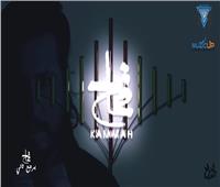 فيديو| محمد قماح يطرح «يرجع تاني» من ألبومه الجديد