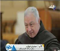 رئيس الآباء الفرنسيسكان: نحن متواجدون في مصر منذ الحملات الصليبية
