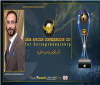 اتحاد رواد الأعمال العرب ينظم كأس الكونفدرالية العربية الإفريقية في ريادة الأعمال