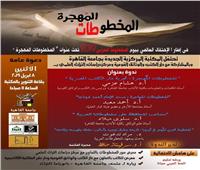 غدًا.. جامعة القاهرة تحتفل بيوم المخطوط العربي