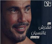 «مقدرش عالنسيان».. أغنية جديدة من عمرو دياب لجمهوره غدا