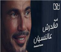 فيديو| عمرو دياب يطرح أغنيته الجديدة «مقدرش عالنسيان»