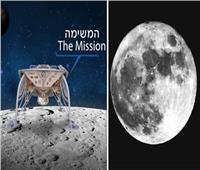 إسرائيل تستعد للهبوط على القمر .. الخميس