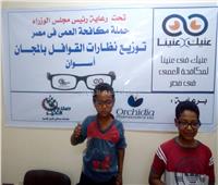 «عنيك في عنينا» توزع 300  نظارة طبية لأهالي أسوان 