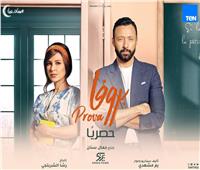 مسلسل «البروفة» حصريا على قناة «TeN» في رمضان 2019