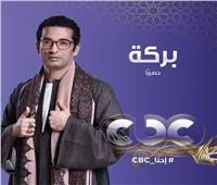 رمضان 2019| عمرو سعد يغني تتر مسلسله «بركة»