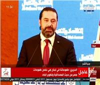 فيديو| الحريري يكشف التحدي الأبرز المشترك بين الدول العربية