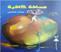 «المصرية للكتاب»: «مسافة كافية» في إبداع عربي