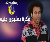 الحلقة 10 من «فكرة بمليون جنيه»| تحرير أسرة علي ربيع.. ومقتل طارق عبد العزيز