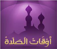 مواقيت الصلاة بمحافظات مصر والدول العربية 28 رمضان