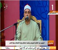 فيديو| بدء احتفالية وزارة الأوقاف بليلة القدر بآيات من القرآن الكريم