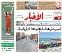 «الأخبار»| السيسي يحتفل بعيد الفطر مع أسر شهداء الجيش والشرطة