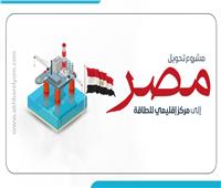 إنفوجراف| كل ما يخص اللجنة الحكومية لتحويل مصر إلى مركز إقليمي للطاقة