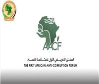 5 جلسات حوارية تناقش جهود مصر في مكافحة الفساد بـ«المنتدى الإفريقي»