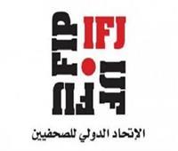 لأول مرة .. افتتاح المؤتمر الـ30 للاتحاد الدولي للصحفيين في تونس