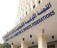 "الاتحادات الرياضية الكويتية": انتخابات اللجنة الأولمبية.. 30 يونيو